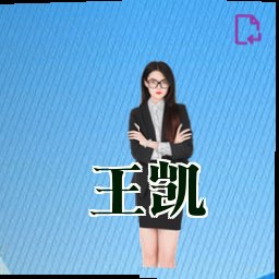 王凯